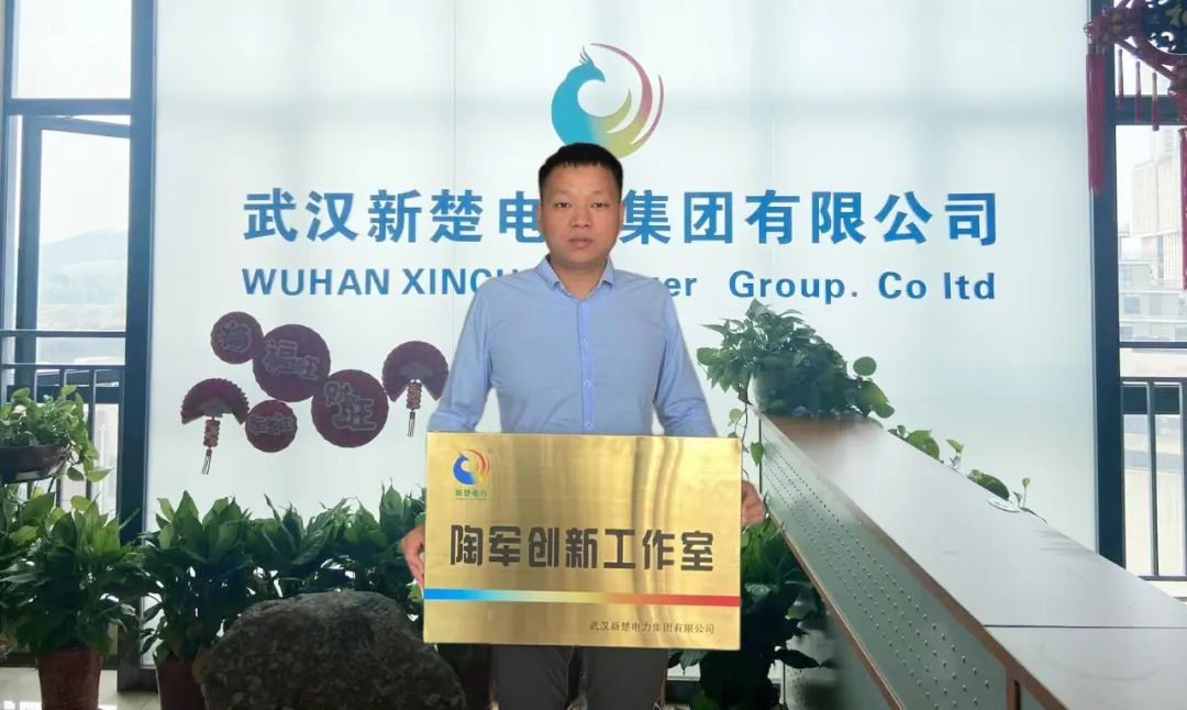 喜訊！武漢新楚電力集團(tuán)成立“陶軍創(chuàng)新工作室”